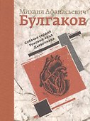 Собачье сердце. Роковые яйца. Дьяволиада - 0