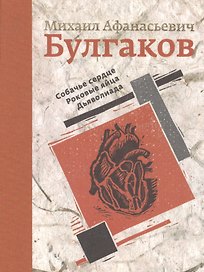 Собачье сердце. Роковые яйца. Дьяволиада