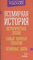 Всемирная история. Исторические эпохи. Самые важные события. Основные даты