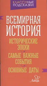 Всемирная история. Исторические эпохи. Самые важные события. Основные даты