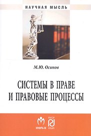 Системы в праве и правовые процессы. Монография