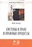 Системы в праве и правовые процессы. Монография - 0
