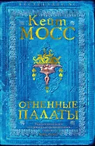 Огненные палаты