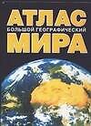 Большой географический атлас мира