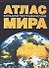 Большой географический атлас мира - 0