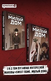 Милый дом. Том 1, 2 (Sweet Home / Seuwiteu Hom). Манхва