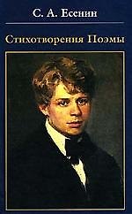 Есенин. Стихотворения. Поэмы