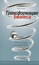 Трансформация бизнеса