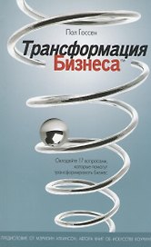 Трансформация бизнеса