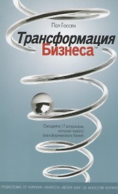 Трансформация бизнеса