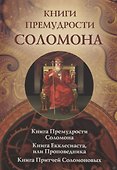Книги Премудрости Соломона - 0