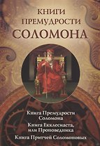 Книги Премудрости Соломона