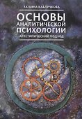 Основы аналитической психологии. Архетипический подход - 0