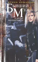 Бывший муж и другие неприятности