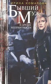 Бывший муж и другие неприятности