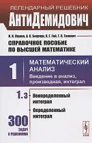 Справочное пособие по высшей математике. Том 1. Математический анализ: введение в анализ, производная, интеграл. Часть 3. Неопределенный интеграл, определенный интеграл