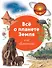 Всё о планете Земля и её обитателях. Визуальная энциклопедия - 0