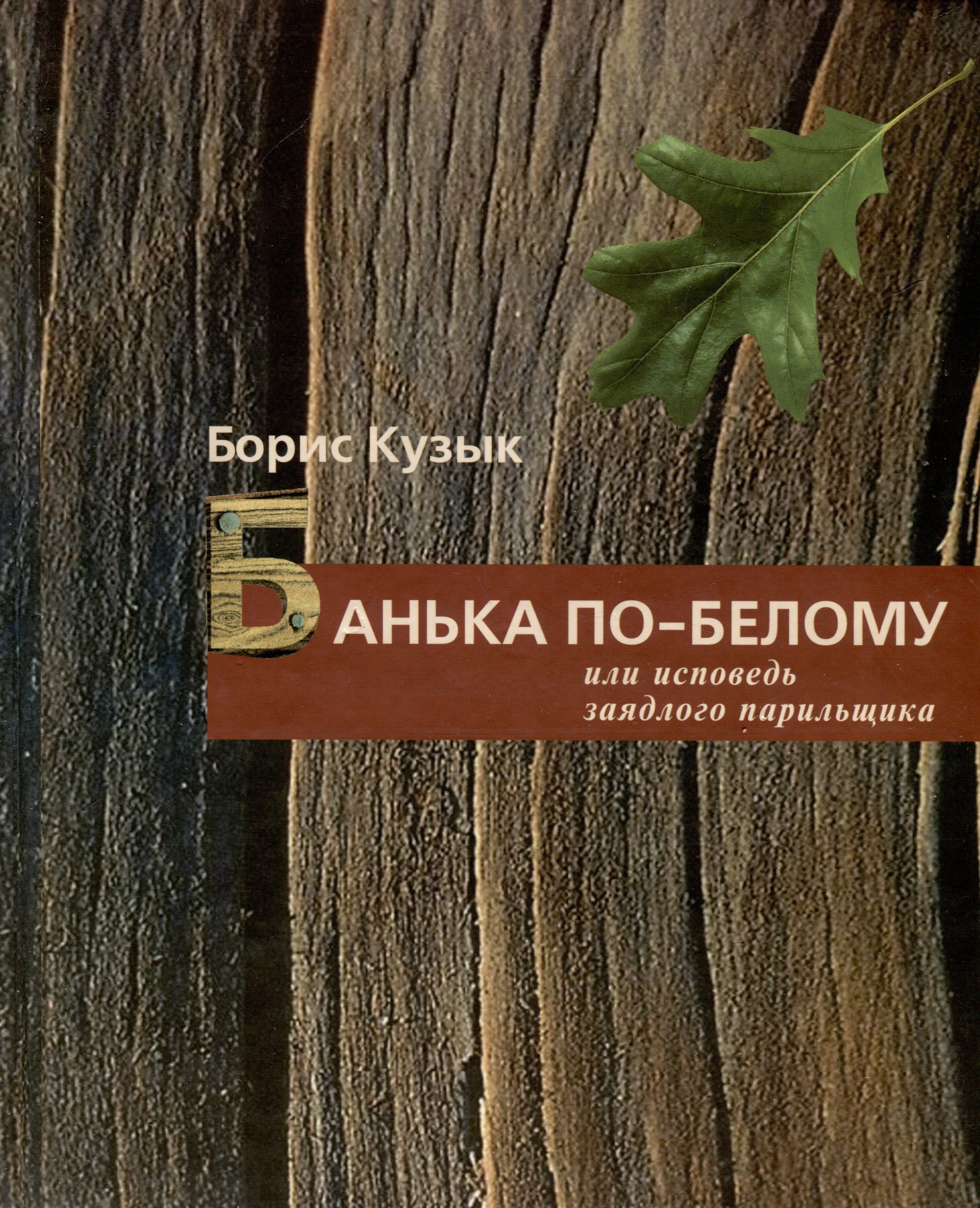 

Банька по-белому или исповедь заядлого парильщика