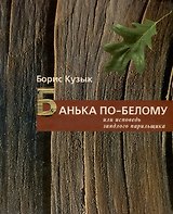 Банька по-белому или исповедь заядлого парильщика