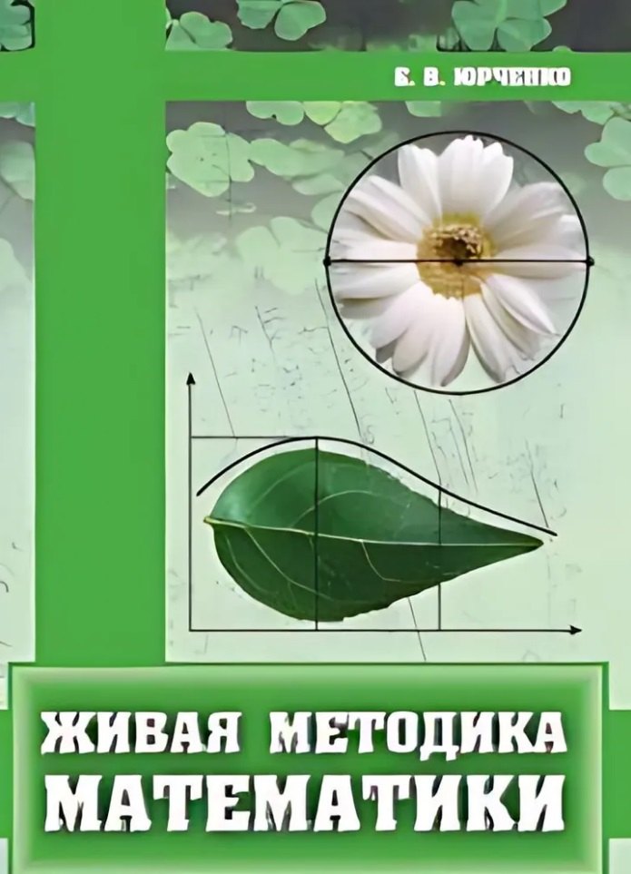 

Живая методика математики
