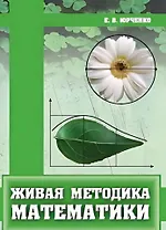Живая методика математики