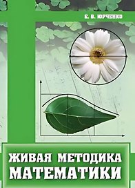 Живая методика математики