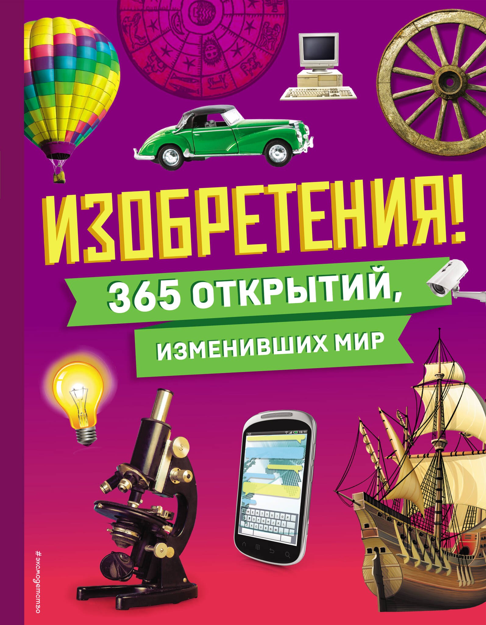 

Изобретения! 365 открытий, изменивших мир
