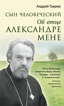Сын человеческий: Об отце Александре Мене