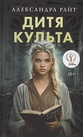 Дитя культа (с автографом)