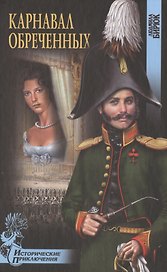 Карнавал обреченных : роман