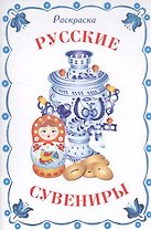 Раскраска дидактическая. Русские сувениры