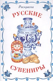 Раскраска дидактическая. Русские сувениры