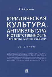 Юридическая культура, антикультура и ответственность в правовой системе общества. Монография