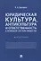 Юридическая культура, антикультура и ответственность в правовой системе общества. Монография - 0