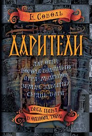Дарители. Весь цикл в одном томе