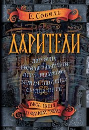 Дарители. Весь цикл в одном томе