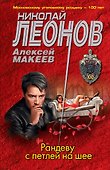 Рандеву с петлей на шее - 0