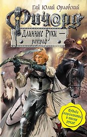 Ричард Длинные Руки - рауграф : фантастический роман