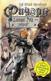 Ричард Длинные Руки - рауграф : фантастический роман