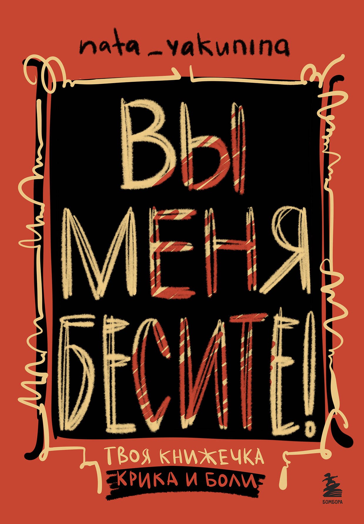   Буквоед Вы меня бесите! Твоя книжечка крика и боли