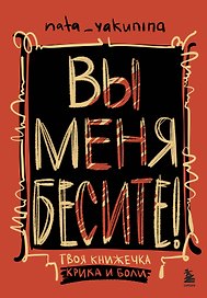 Вы меня бесите! Твоя книжечка крика и боли