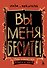 Вы меня бесите! Твоя книжечка крика и боли - 0