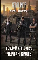 Взломать Зону. Черная кровь