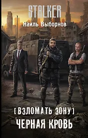 Взломать Зону. Черная кровь