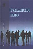 Гражданское право. В двух томах. Том 1 - 0