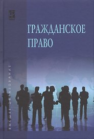 Гражданское право. В двух томах. Том 1