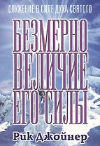 Безмерно величие Его силы