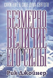 Безмерно величие Его силы