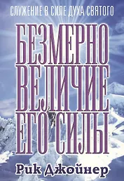 Безмерно величие Его силы