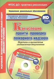 Как успешно пройти проверку пожарного надзора. Перечень и технология составления документов. Книга+CD (Комплект)